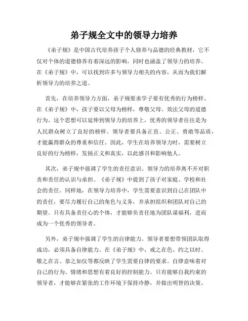 弟子规全文中的领导力培养