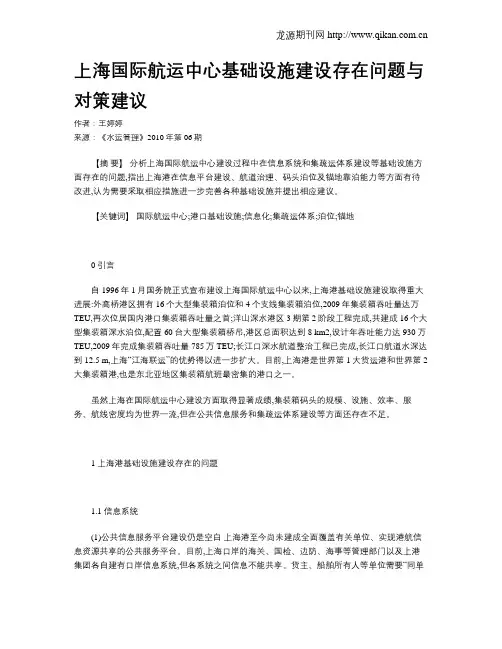 上海国际航运中心基础设施建设存在问题与对策建议