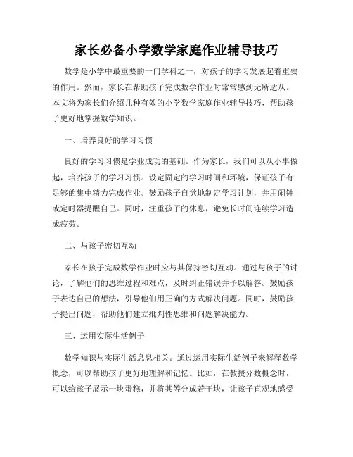 家长必备小学数学家庭作业辅导技巧