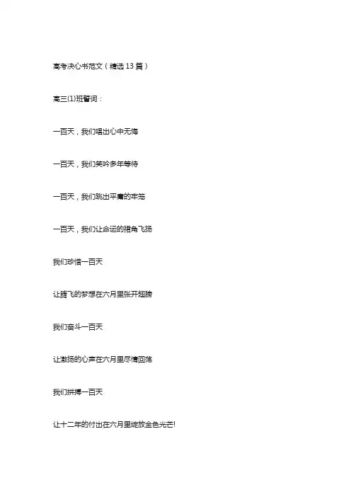 高考决心书范文(精选13篇)