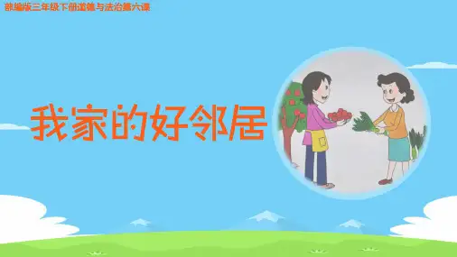 三年级下册道德与法治课件-6.我的好邻居-部编版 (共20张PPT)优秀课件