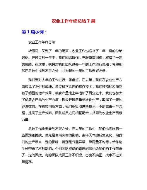 农业工作年终总结7篇