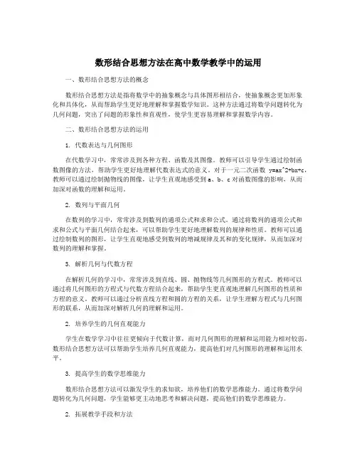 数形结合思想方法在高中数学教学中的运用