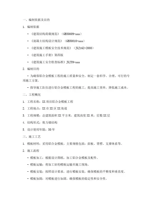 铝合金模板工程专项方案