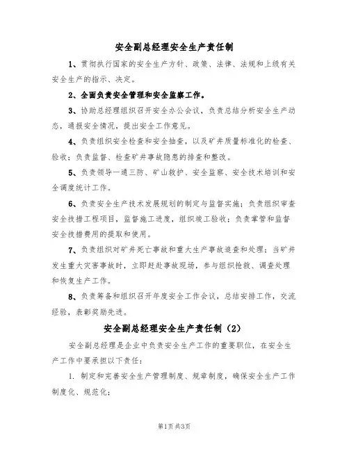 安全副总经理安全生产责任制(3篇)