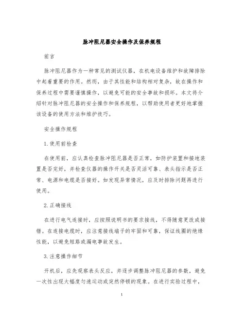 脉冲阻尼器安全操作及保养规程