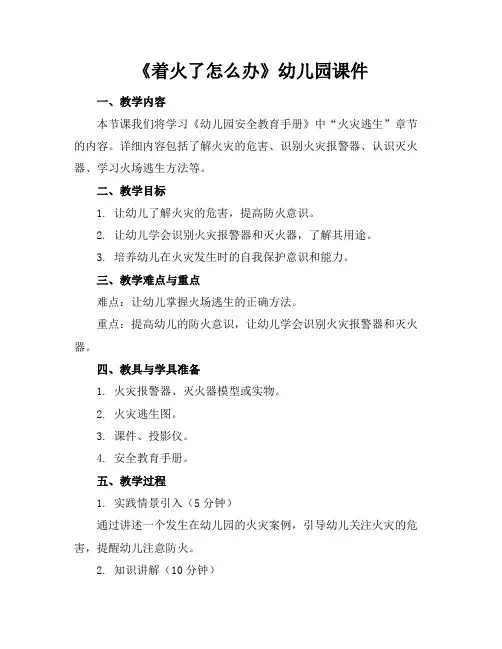 《着火了怎么办》幼儿园课件