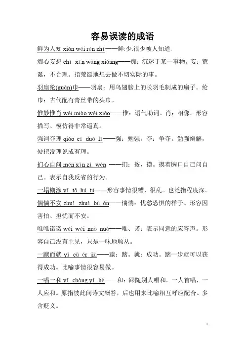 容易误读的成语