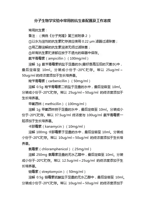 分子生物学实验中常用的抗生素配置及工作浓度