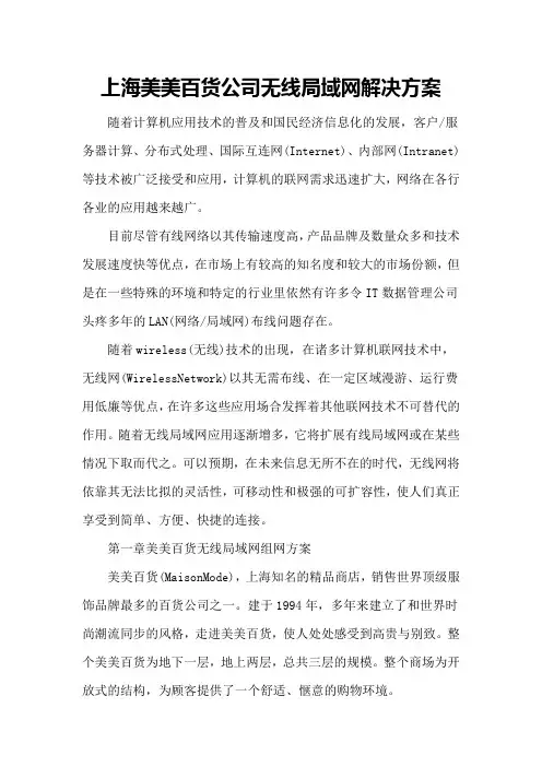 上海美美百货公司无线局域网解决方案