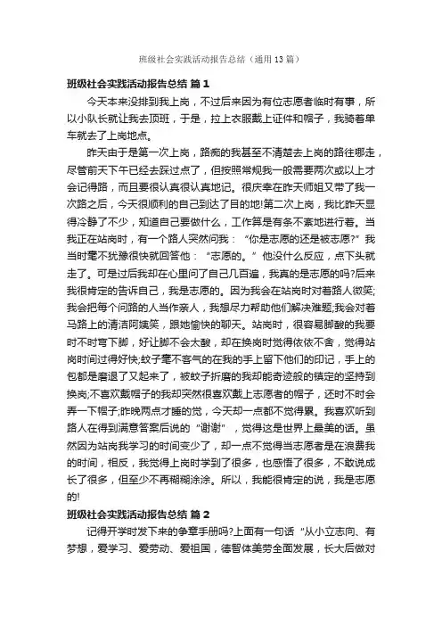 班级社会实践活动报告总结（通用13篇）
