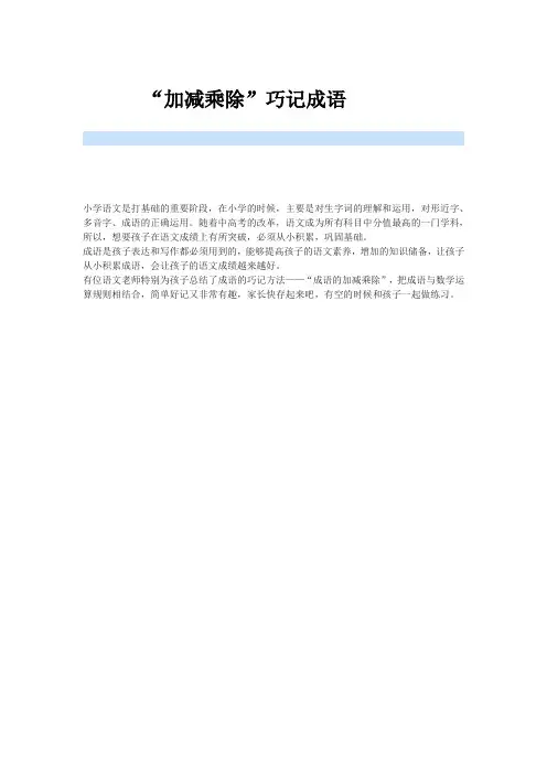 “加减乘除”巧记成语