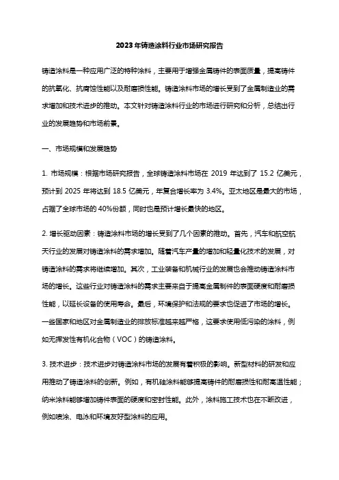 2023年铸造涂料行业市场研究报告