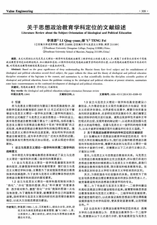 关于思想政治教育学科定位的文献综述