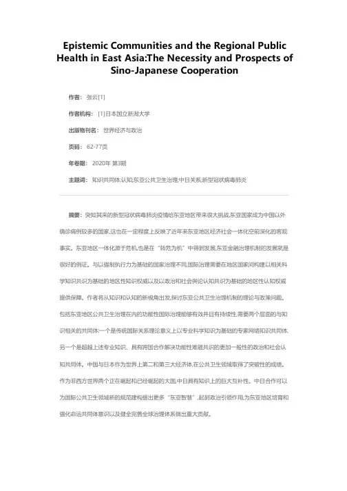 知识—认知共同体与东亚地区公共卫生治理——中日合作的必要与前景
