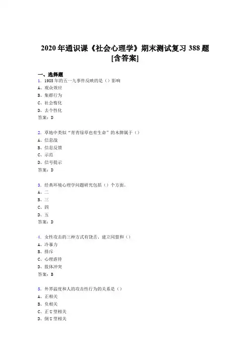精选最新版社会心理学期末完整考试复习题库388题(含答案)