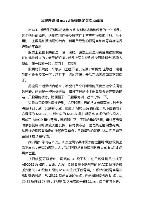波浪理论和macd指标确定买卖点战法