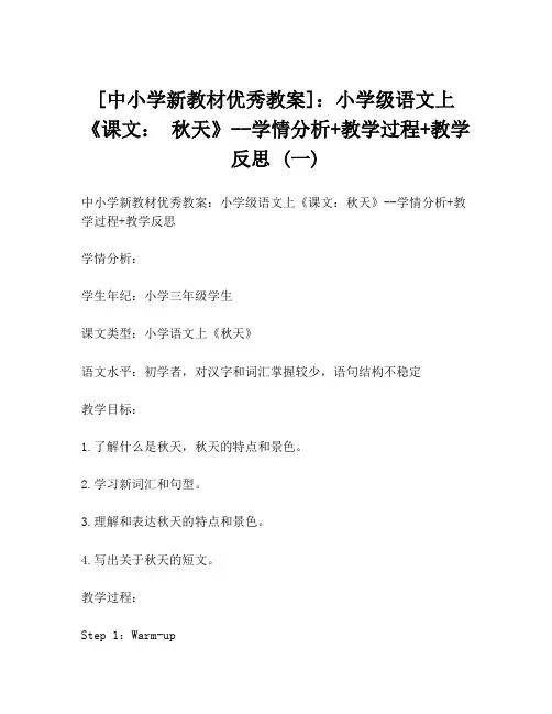 [中小学新教材优秀教案]：小学级语文上《课文： 秋天》--学情分析+教学过程+教学反思 (一)