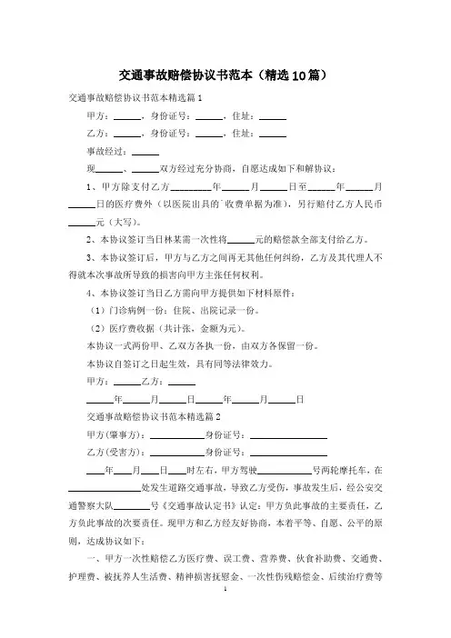交通事故赔偿协议书范本(精选10篇)