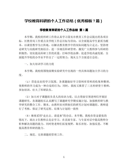 学校教育科研的个人工作总结(优秀模板7篇)