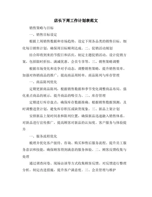 店长下周工作计划表范文