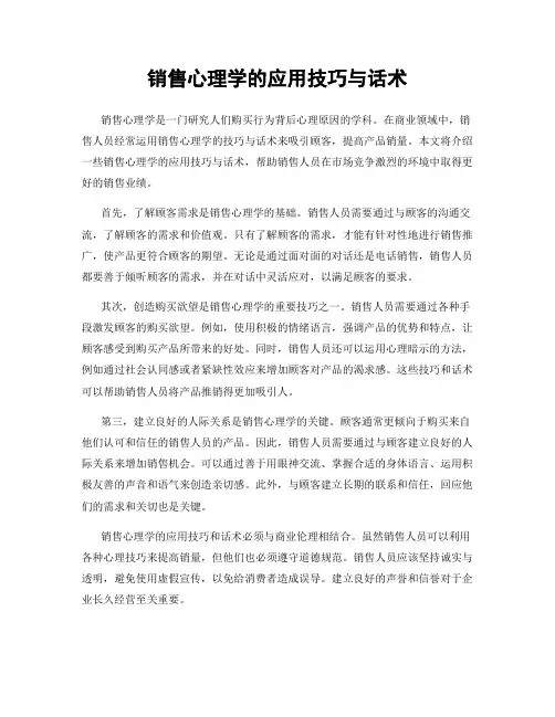 销售心理学的应用技巧与话术