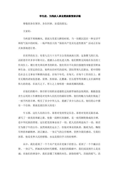 学先进,为残疾人事业燃烧激情演讲稿