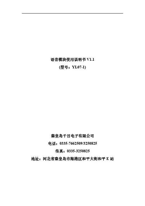 秦皇岛千目电子有限公司YL07-1语音模块使用说明书
