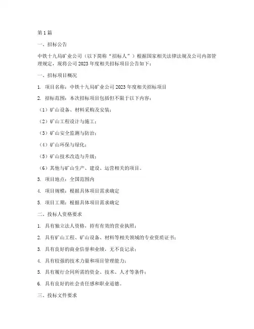 中铁十九局矿业公司招标(3篇)