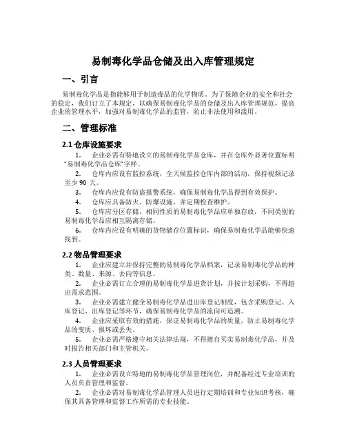 易制毒化学品仓储及出入库管理规定