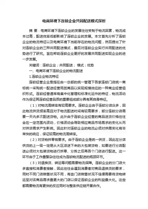 电商环境下连锁企业共同配送模式探析