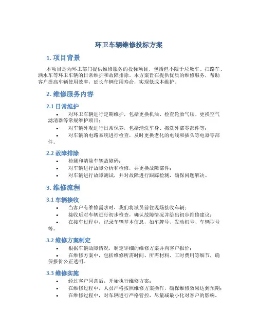 环卫车辆维修投标方案