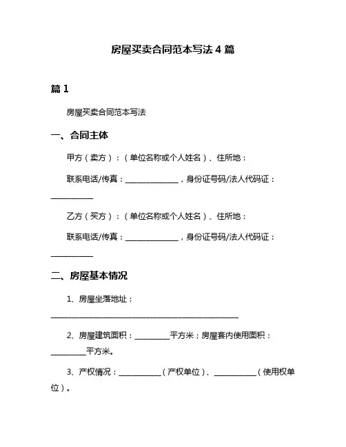 房屋买卖合同范本写法4篇