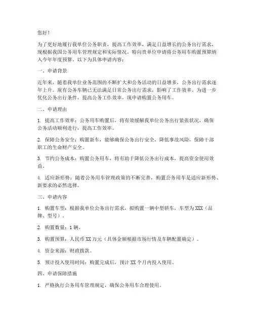 公务用车列入预算申请书