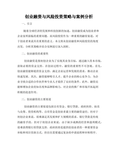 创业融资与风险投资策略与案例分析