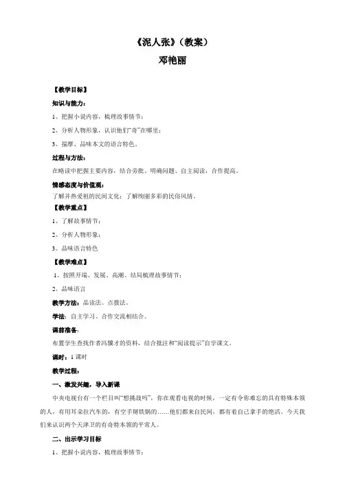 语文人教版八年级下册《泥人张》邓艳丽