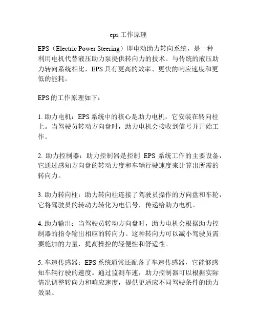 eps工作原理