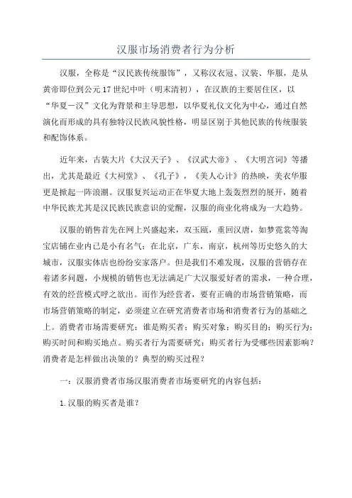 汉服市场消费者行为分析