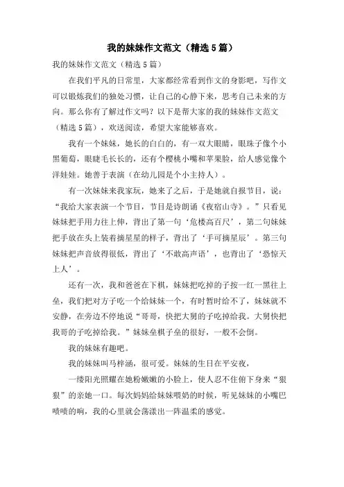 我的妹妹作文范文(5篇)