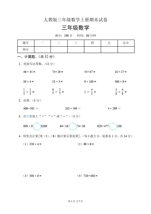 人教版三年级数学上册期末试卷(含答案)