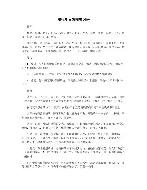 描写夏日的唯美词语