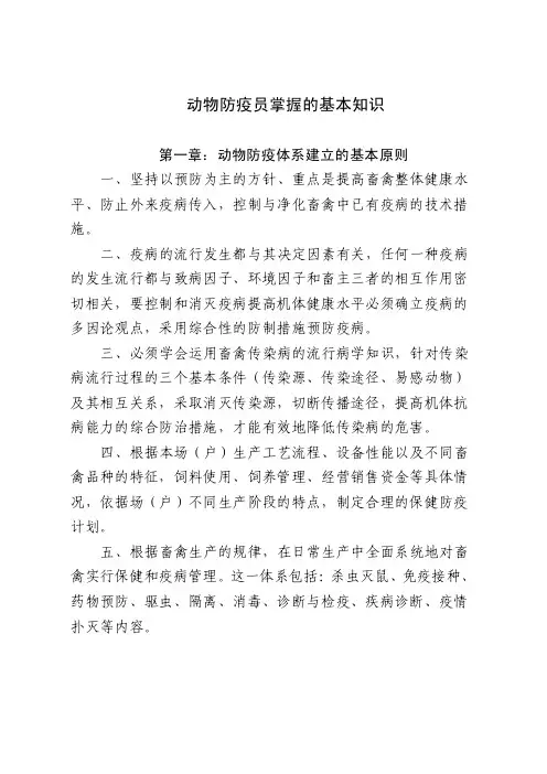 动物防疫员掌握的基本知识