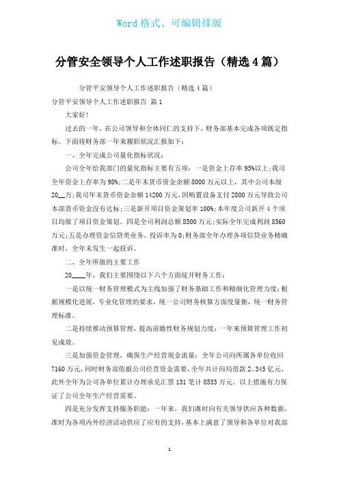 分管安全领导个人工作述职报告(汇编4篇)