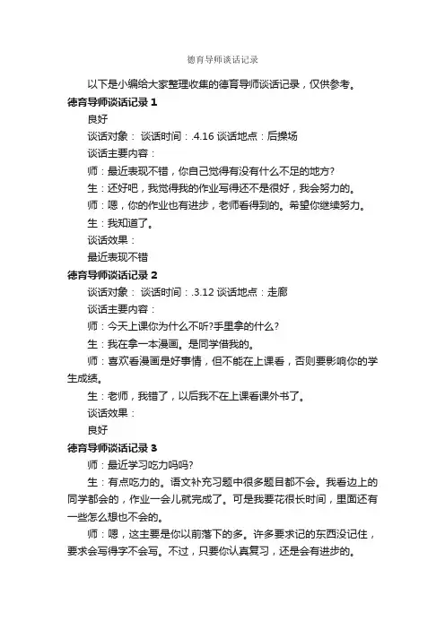 德育导师谈话记录_公文写作范文_