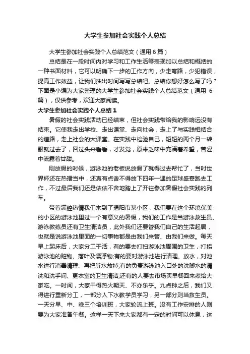 大学生参加社会实践个人总结