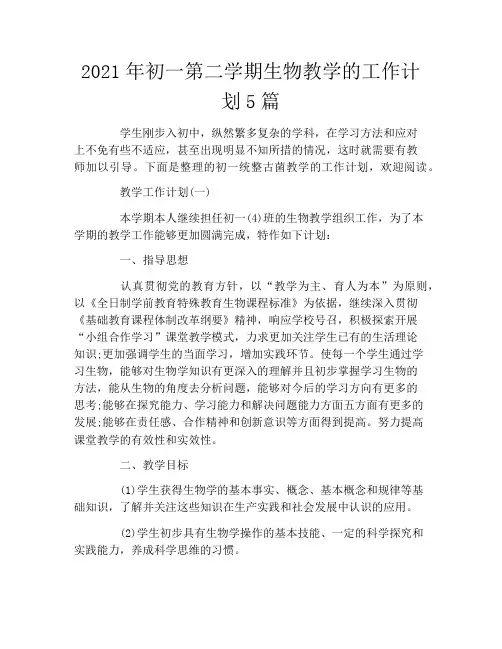 2021年初一第二学期生物教学的工作计划5篇