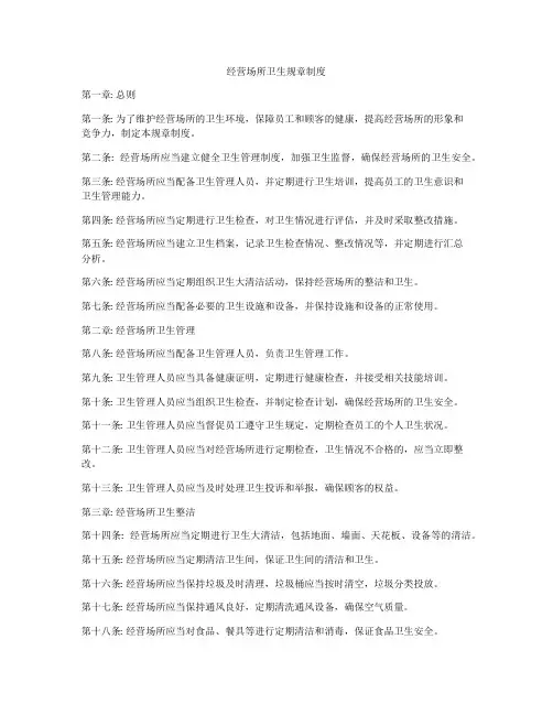 经营场所卫生规章制度