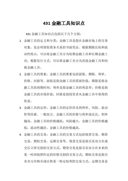 431金融工具知识点