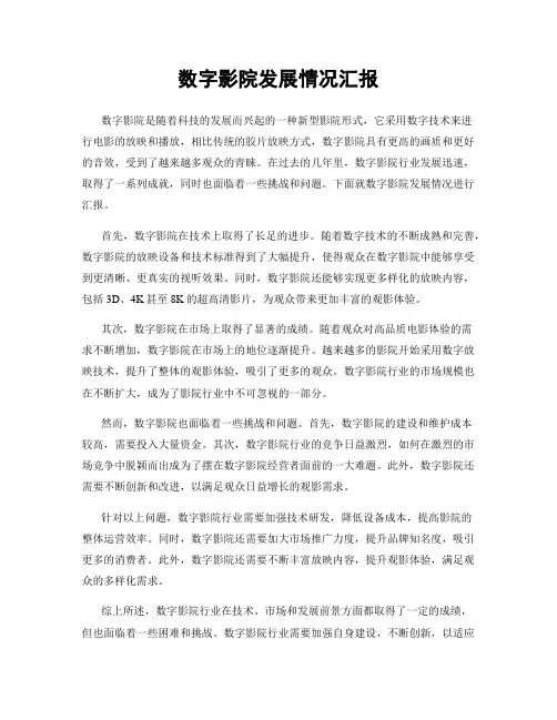 数字影院发展情况汇报