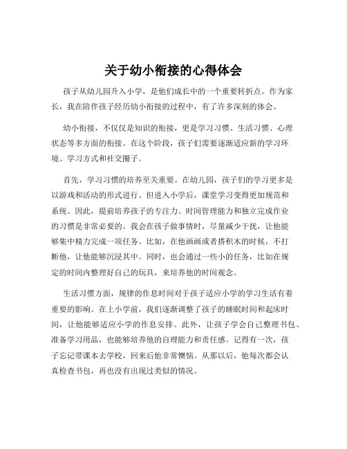 关于幼小衔接的心得体会